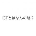 ICTとはなんの略？