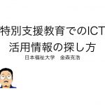 「特別支援教育でのICT 活用情報の探し方」の資料公開