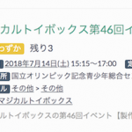 マジカルトイボックス第46回イベント申込状況(4月24日)