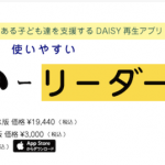 iPad版DAISYプレイヤーの「いーリーダー」にWindows版が登場