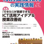 雑誌紹介「特別支援教育の実践情報 2018年6・7月号 「できた！」が実感できる　ICT活用アイデア＆授業改善術」
