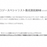 ７月２９日ICTを活用した教育を行うテクノロジースペシャリスト養成講座2018