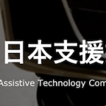 【マジカルトイボックス第46回イベント：展示団体】日本支援技術協会