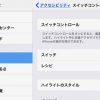 iPhoneのスイッチコントロールとレシピを使ってマクロ的な動作をさせる方法