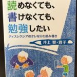 井上さんの著書「読めなくても、書けなくても、勉強したい」が大阪教育大学の入試問題に取り上げられたそうです