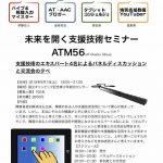 セミナーやります皆さん来てください。「未来を開く支援技術セミナー ATM56」