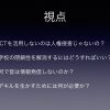 大支援研ICT活用プロジェクト　パネルディスカッション「デキルを活かすために何が「できる」のか？を考えよう」