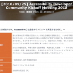 日本支援技術協会「Accessibility Developer Community Kickoff Meeting 2018」