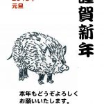 2019年あけましておめでとうございます。本年もどうぞよろしくお願いいたします。