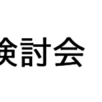 文部科学省・「教育の情報化に関する手引」作成検討会（平成30年度）（第1回）　配付資料