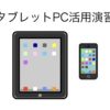 タブレット活用演習