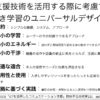 支援技術を活用する際に考慮すべき学習のユニバーサルデザイン