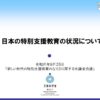 【文部科学省】新しい時代の特別支援教育の在り方に関する有識者会議会議資料