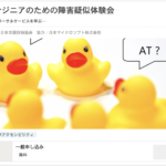 12月19日(木)エンジニアのための障害疑似体験会