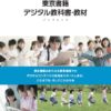 光村図書に続いて東京書籍もデジタル教科書の個別購入が可能になりました。
