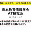 【資料公開】日本教育情報学会特別支援教育AT研究会　オンラインミーティング