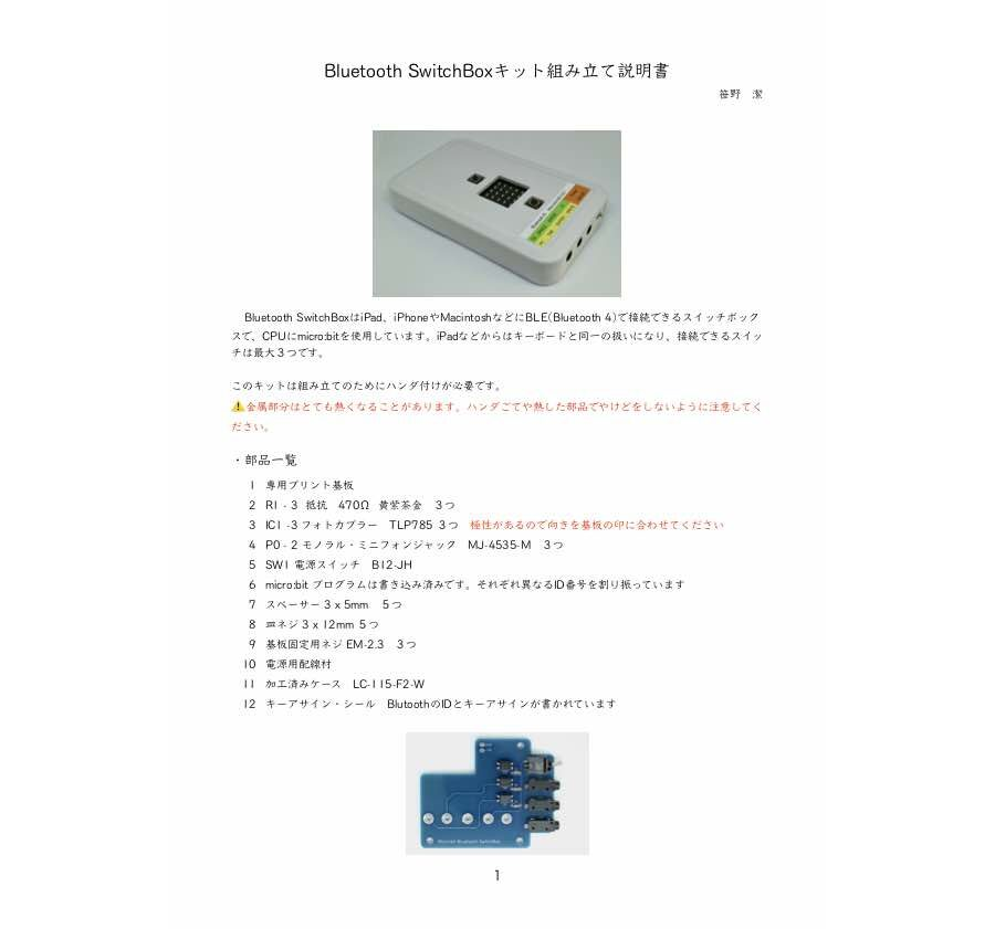 Bluetooth SwitchBox組立説明書