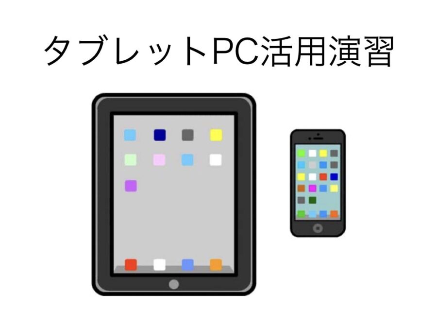 タブレット活用演習